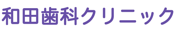 和田歯科クリニック (日立市末広町)