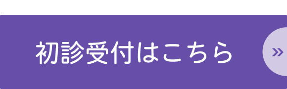 初診受付はこちら